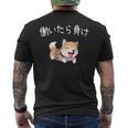 おもしろ 柴犬 、働いたら負け メンズTシャツ バックプリント