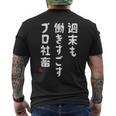 週末も働き過ごすプロ社畜 社畜川柳 社畜 おもしろ 川柳 ネタ メンズTシャツ バックプリント