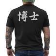 面白い 「博士」おもしろギャグ-ジョーク 漢字 博士 文字入り メンズTシャツ バックプリント