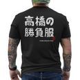 高橋の勝負服 ギャグジョーク 高橋 苗字 名前 お笑い ネタ おもしろ メンズTシャツ バックプリント