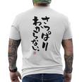 「さっぱりわからない。」おもしろ 筆文字 服の裏面 面白い文字入り メンズTシャツ バックプリント