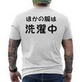 「ほかの服は洗濯中」面白い 筆文字 ユーモア満点 背面に文字入りデザイン おもしろプリント メンズTシャツ バックプリント