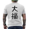 「大福」面白い デザイン 語録 ネタ おもしろ だいふく 漢字 大福 メンズTシャツ バックプリント