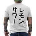 【レモンサワー】ギャグ ネタ ウケ狙い 贈り物 ギフト おもしろ メンズTシャツ バックプリント