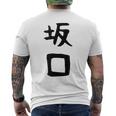 【坂口】名字 家族お揃い ギャグ ネタ ウケ狙い 贈り物 ギフト 面白い おもしろ メンズTシャツ バックプリント