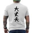 【大丈夫】ギャグ ネタ ウケ狙い 贈り物 ギフト 面白い 文字 おもしろ メンズTシャツ バックプリント