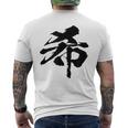 【希】一文字 漢字 日本語 毛筆 書道 筆文字 言葉 和柄 日本 かっこいい お土産 海外 おもしろ 面白い 文字入り メンズTシャツ バックプリント