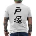 【戸塚】苗字 名字 家族お揃い ギャグ ネタ ウケ狙い 面白い 名前 おもしろ メンズTシャツ バックプリント