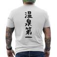 【温泉第一】ギャグ ネタ ウケ狙い 贈り物 ギフト 面白い 文字 おもしろ メンズTシャツ バックプリント