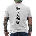 【知らんがな】ギャグ ネタ ウケ狙い 贈り物 ギフト 面白い 文字 おもしろ メンズTシャツ バックプリント