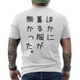 おもしろ ほかに着る服が無かった 長袖tシャツ メンズTシャツ バックプリント