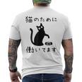 猫のために 働いてます」猫 ネコ メンズ 猫好き にゃんこ 文字入り おもしろ 筆文字 面白い 服 面白い メンズTシャツ バックプリント