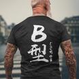 B 血液型 けつえきがた じこちゅう 書道 グラフィック メンズTシャツ バックプリント 高齢者への贈り物
