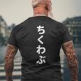 「ちくわぶ」おもしろtシャツ 漢字 チクワブ 文字入り メンズTシャツ バックプリント 高齢者への贈り物