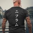 「ニフラム」おもしろtシャツ 漢字 ニフラム 文字入り メンズTシャツ バックプリント 高齢者への贈り物