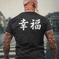 「幸福」おもしろtシャツ 漢字 幸福 文字入り メンズTシャツ バックプリント 高齢者への贈り物