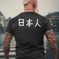 「日本人」おもしろ 漢字文字入り日本人 メンズTシャツ バックプリント 高齢者への贈り物