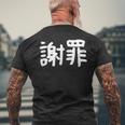 「謝罪」おもしろ 漢字文字入り謝罪 メンズTシャツ バックプリント 高齢者への贈り物