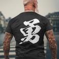 【勇】一文字 漢字 日本語 毛筆 書道 筆文字 言葉 和柄 日本 かっこいい お土産 海外 おもしろ 面白い 文字入り メンズTシャツ バックプリント 高齢者への贈り物