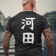 【河田】苗字 名字 家族お揃い ギャグ ネタ ウケ狙い 面白い 名前 おもしろ メンズTシャツ バックプリント 高齢者への贈り物