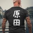 おもしろtシャツ【原田】名字 家族お揃い ギャグ ネタ ウケ狙い 贈り物 ギフト メンズTシャツ バックプリント 高齢者への贈り物