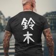 おもしろtシャツ【鈴木】名字 家族お揃い ギャグ ネタ ウケ狙い 贈り物 ギフト メンズTシャツ バックプリント 高齢者への贈り物