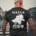 やる気スイッチ故障中 犬 猫 犬好き かわいい おもしろ 面白い 長袖tシャツ メンズTシャツ バックプリント 高齢者への贈り物