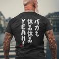 バカも休み休みyeah！ 面白い ネタ おやじギャグ ジョーク おもしろ ダジャレ メンズTシャツ バックプリント 高齢者への贈り物