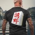 浜野 苗字 麻雀 牌 おもしろ グッズ 服 筆文字 面白いtシャツ 文字入り 面白い 文字 ネタ メンズ メンズTシャツ バックプリント 高齢者への贈り物