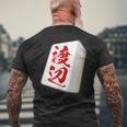 渡辺 苗字 麻雀 牌 おもしろ グッズ 服 筆文字 面白いtシャツ 文字入り 面白い 文字 ネタ メンズ メンズTシャツ バックプリント 高齢者への贈り物