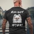 犬がいるので帰る ポメラニアン グッズ 犬好き おもしろ 面白い ネタ 笑える メンズTシャツ バックプリント 高齢者への贈り物