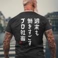 週末も働き過ごすプロ社畜 社畜川柳 社畜 おもしろ 川柳 ネタ メンズTシャツ バックプリント 高齢者への贈り物