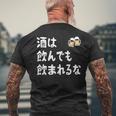 酒は飲んでも飲まれるな ネタ お酒好き 酒飲み 酒好き ビール好き ダジャレ 酒カス 酒呑み おもしろ メンズTシャツ バックプリント 高齢者への贈り物