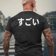 面白い 「すごい」おもしろシャツすごい 文字入り メンズTシャツ バックプリント 高齢者への贈り物