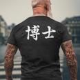 面白い 「博士」おもしろギャグ-ジョーク 漢字 博士 文字入り メンズTシャツ バックプリント 高齢者への贈り物