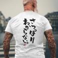 「さっぱりわからない。」おもしろ 筆文字 服の裏面 面白い文字入り メンズTシャツ バックプリント 高齢者への贈り物