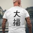 「大福」面白い デザイン 語録 ネタ おもしろ だいふく 漢字 大福 メンズTシャツ バックプリント 高齢者への贈り物
