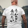 【うなぎ食べたい】鰻 土用の丑の日 おもしろ 面白い 文字 ウケる ギャグ ネタ ウケ狙い お笑い 笑える ユーモア メンズTシャツ バックプリント 高齢者への贈り物