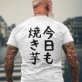 【今日も焼き芋】焼き芋 屋台 イベント 販売 冬 秋 食べ物 芋 いも 野菜 芋好き サツマイモ おもしろ 文字 面白い メンズTシャツ バックプリント 高齢者への贈り物