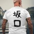 【坂口】名字 家族お揃い ギャグ ネタ ウケ狙い 贈り物 ギフト 面白い おもしろ メンズTシャツ バックプリント 高齢者への贈り物