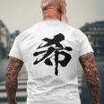【希】一文字 漢字 日本語 毛筆 書道 筆文字 言葉 和柄 日本 かっこいい お土産 海外 おもしろ 面白い 文字入り メンズTシャツ バックプリント 高齢者への贈り物