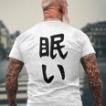 【眠い】ギャグ ネタ ウケ狙い 贈り物 ギフト 面白い 文字 おもしろ メンズTシャツ バックプリント 高齢者への贈り物