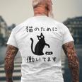 猫のために 働いてます」猫 ネコ メンズ 猫好き にゃんこ 文字入り おもしろ 筆文字 面白い 服 面白い メンズTシャツ バックプリント 高齢者への贈り物
