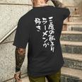 3度の飯より ラーメン 面白いtシャツ 文字入り メンズ おもしろ 面白い 服 おもしろグッズ 文字tシャツ ネタ メンズTシャツ バックプリント 彼への贈り物
