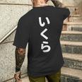 「いくら」おもしろtシャツ 漢字 イクラ 文字入り メンズTシャツ バックプリント 彼への贈り物