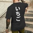 「いちご」おもしろtシャツ 漢字 イチゴ 文字入り メンズTシャツ バックプリント 彼への贈り物