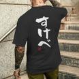 「すけべ」おもしろ 筆文字 服 面白い文字入り メンズTシャツ バックプリント 彼への贈り物