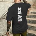 「特酒部隊」おもしろ 筆文字！服 面白い文字入り 長袖tシャツ メンズTシャツ バックプリント 彼への贈り物