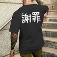 「謝罪」おもしろ 漢字文字入り謝罪 メンズTシャツ バックプリント 彼への贈り物