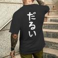 【だるい】ギャグ ネタ ウケ狙い 贈り物 ギフト 面白い 文字 おもしろ メンズTシャツ バックプリント 彼への贈り物